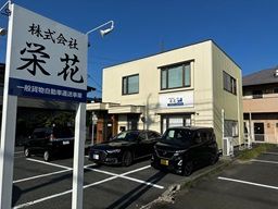 株式会社栄花