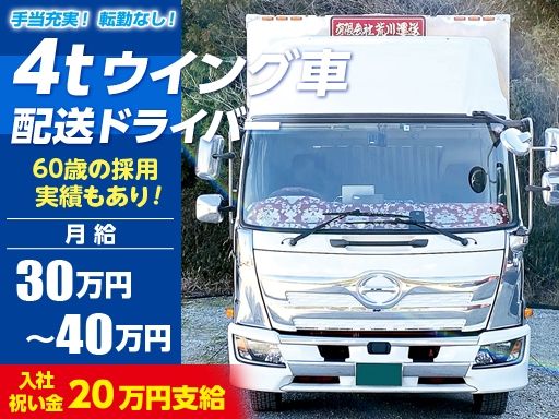 【4tウイング車の配送ドライバー】女性活躍中◆未経験歓迎◆経験者優遇