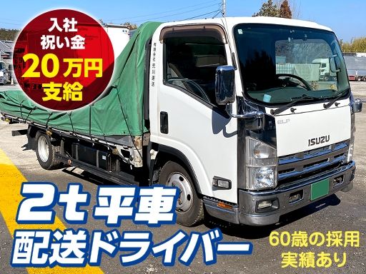 【2t平車の配送ドライバー】女性活躍中◆未経験歓迎◆経験者優遇