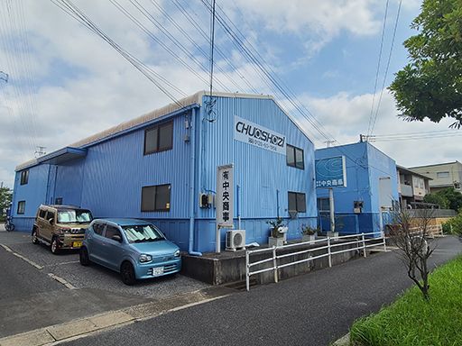 有限会社　中央商事