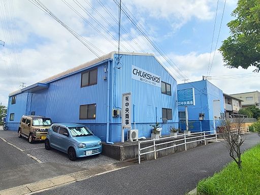 有限会社　中央商事