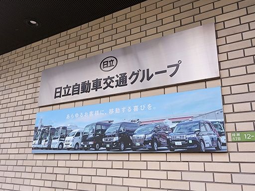日立自動車交通株式会社