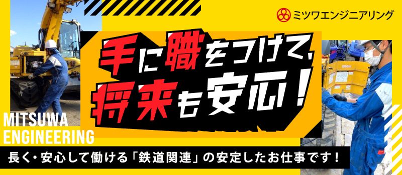 ミツワエンジニアリング株式会社