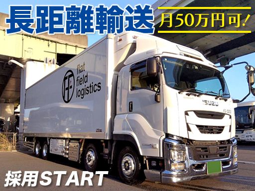 長距離輸送を募集開始！