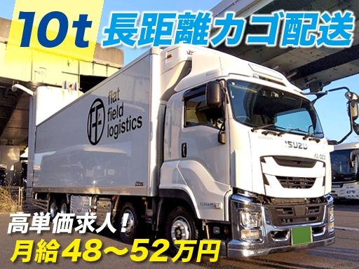 長距離輸送を募集開始！