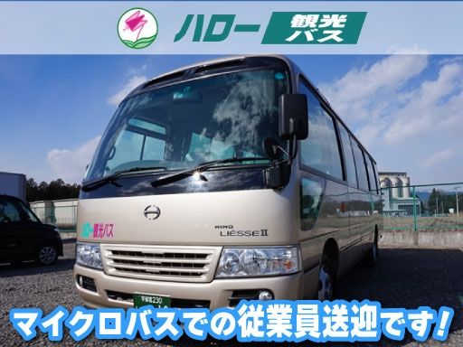 有限会社いまいちハロー観光交通