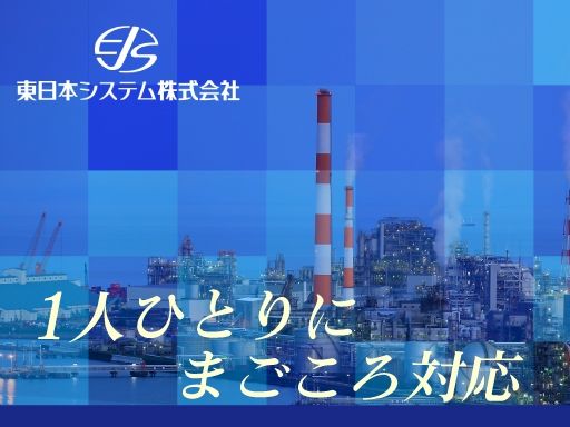 東日本システム 株式会社