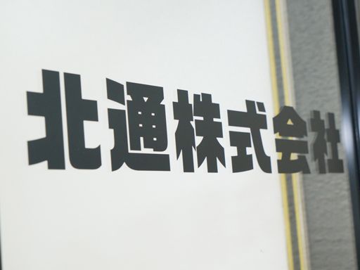 北通株式会社 埼玉輸送本部