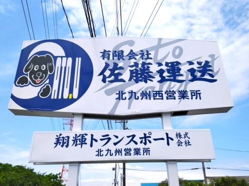 有限会社佐藤運送