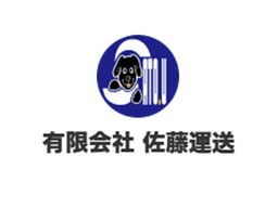 有限会社佐藤運送