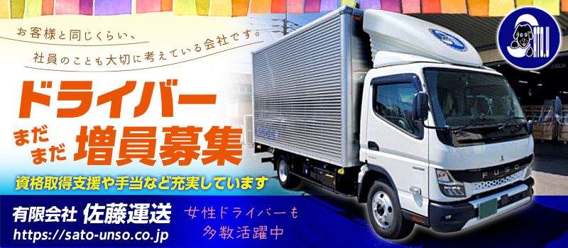 有限会社佐藤運送