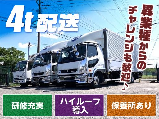 有限会社佐藤運送/【4t車の配送ドライバー】未経験歓迎◆経験者優遇