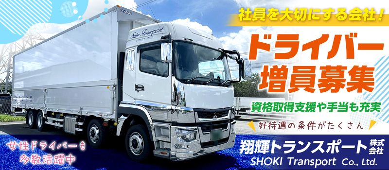 翔輝トランスポート株式会社