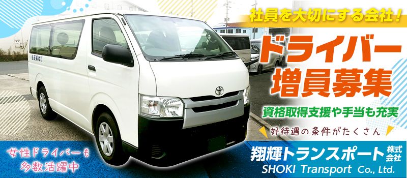 翔輝トランスポート株式会社