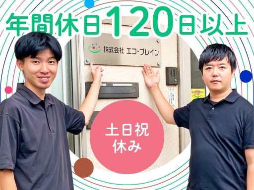 株式会社エコ・ブレイン