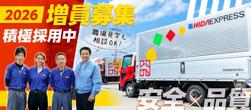 飛騨運輸株式会社　米原物流管理センター