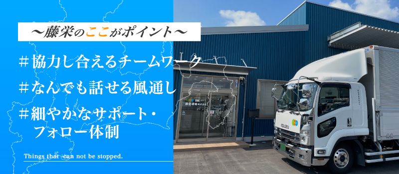 藤栄運輸株式会社