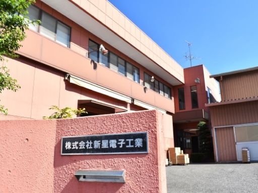 株式会社　新星電子工業