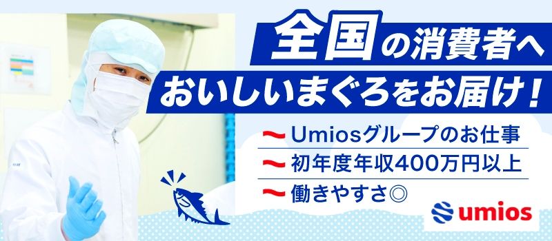 Umios　オーシャン株式会社　焼津食品工場（旧：マルハニチロオーシャン株式会社）
