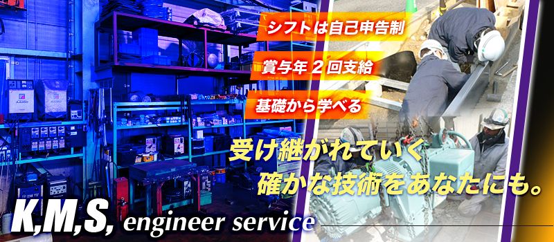 K,M,S,エンジニア・サービス 株式会社