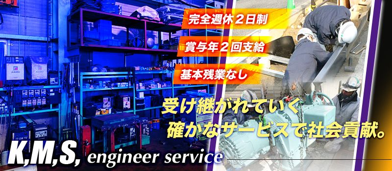 K,M,S,エンジニア・サービス 株式会社