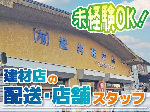 有限会社松井建材店