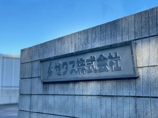 ゼクス株式会社