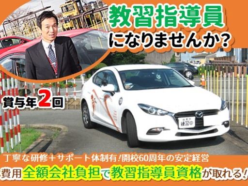 【自動車学校での指導実習生・インストラクター候補】女性活躍中◆未経験歓迎◆経験者優遇