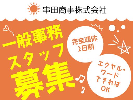 串田商事株式会社