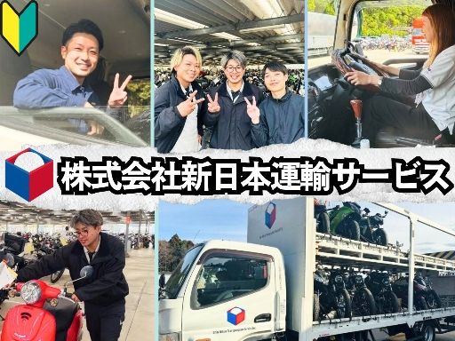 株式会社新日本運輸サービス 関東営業所