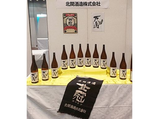北関酒造株式会社