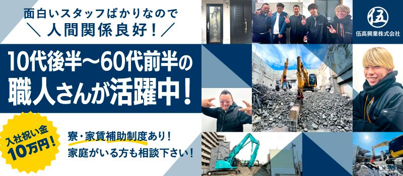 伍高興業株式会社