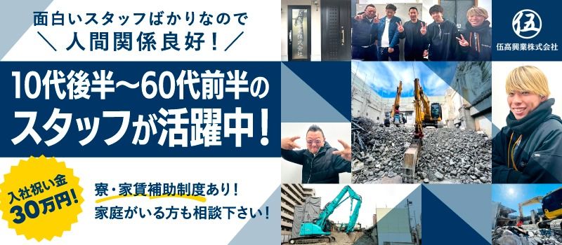 伍高興業株式会社