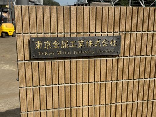 東京金属工業株式会社