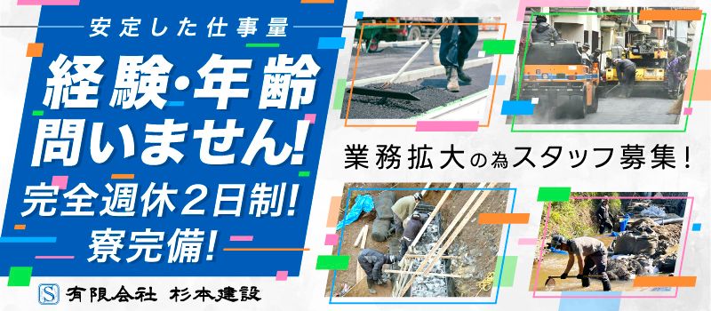有限会社杉本建設