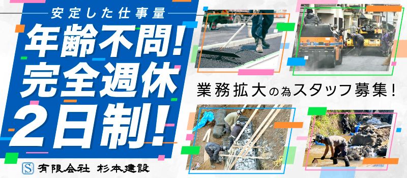 有限会社杉本建設