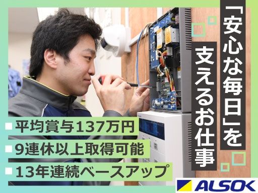 【ALSOKセキュリティシステムの設置・メンテナンス】上場企業◆女性活躍中◆未経験歓迎◆経験者優遇