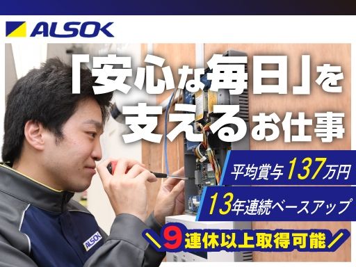【ALSOKセキュリティシステムの設置・メンテナンス】上場企業◆女性活躍中◆未経験歓迎◆経験者優遇