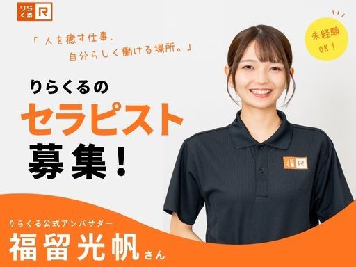 株式会社　りらくのアルバイト情報