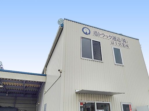港トラック運送株式会社　富士営業所