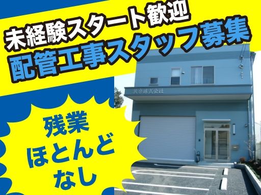 【ガス配管工事の現場作業員】女性活躍中◆未経験歓迎◆経験者優遇