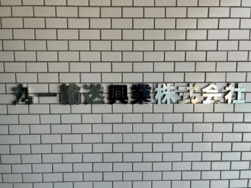 丸一輸送興業株式会社