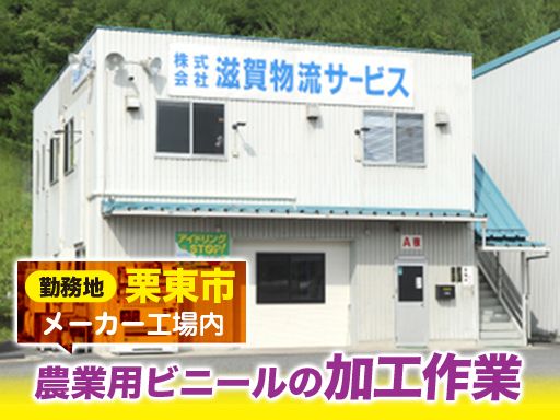 株式会社滋賀物流サービス