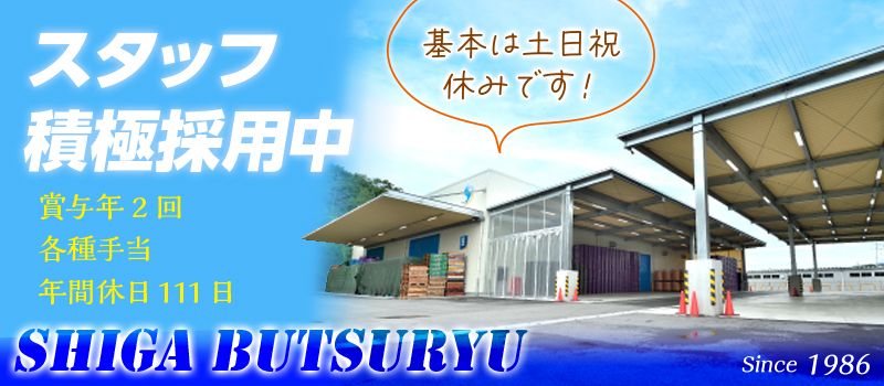 株式会社滋賀物流サービス