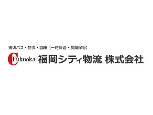 福岡シティ物流株式会社