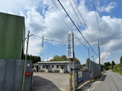ウシオ工業株式会社