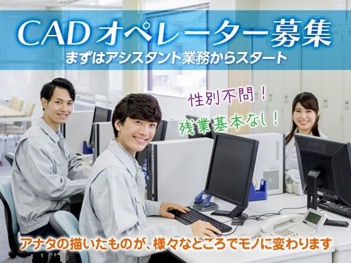 【建築金物のCADオペレーター】未経験歓迎◆経験者優遇