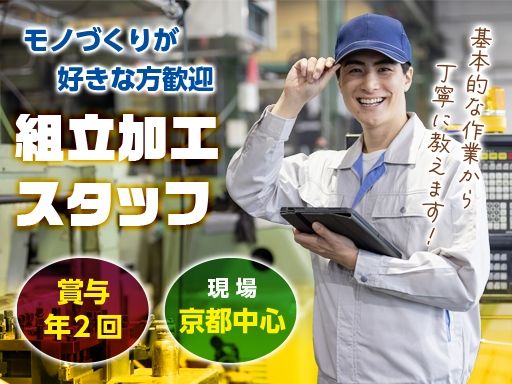 【建築金物の組立加工スタッフ】未経験歓迎◆経験者優遇