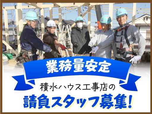 【積水ハウス指定工事店での請負スタッフ】経験者優遇