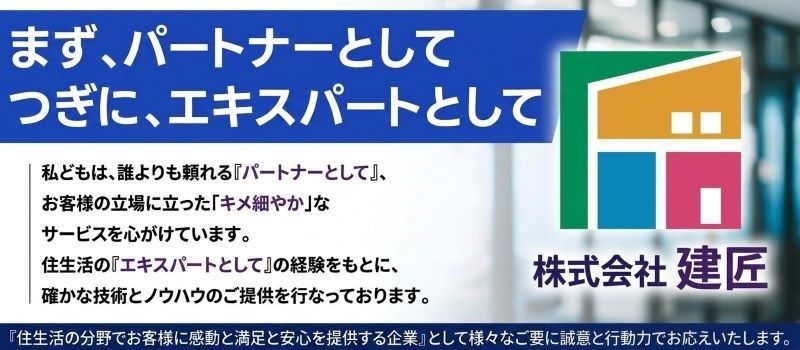 株式会社 建匠